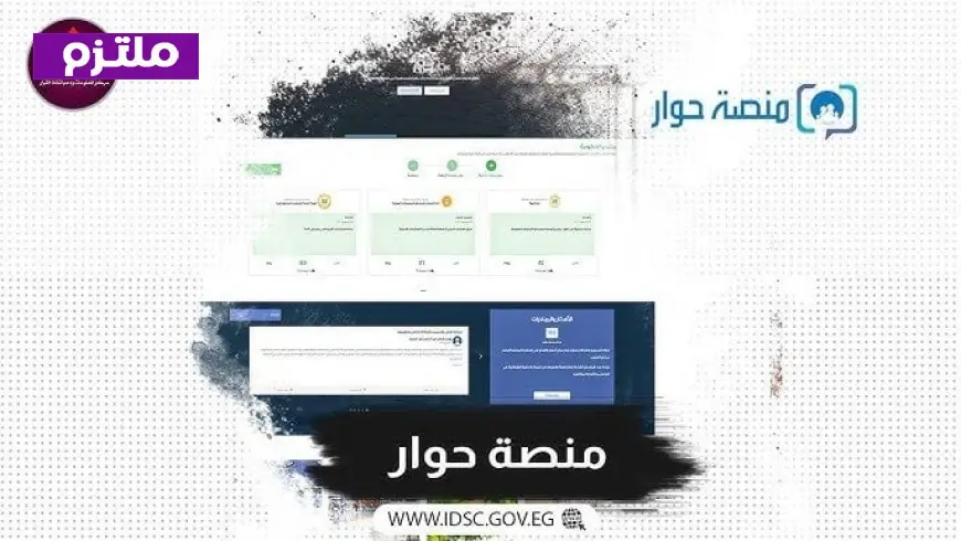 الوزراء يطلقان موضوعين مثيرين للحوار المجتمعي عبر منصة حوار