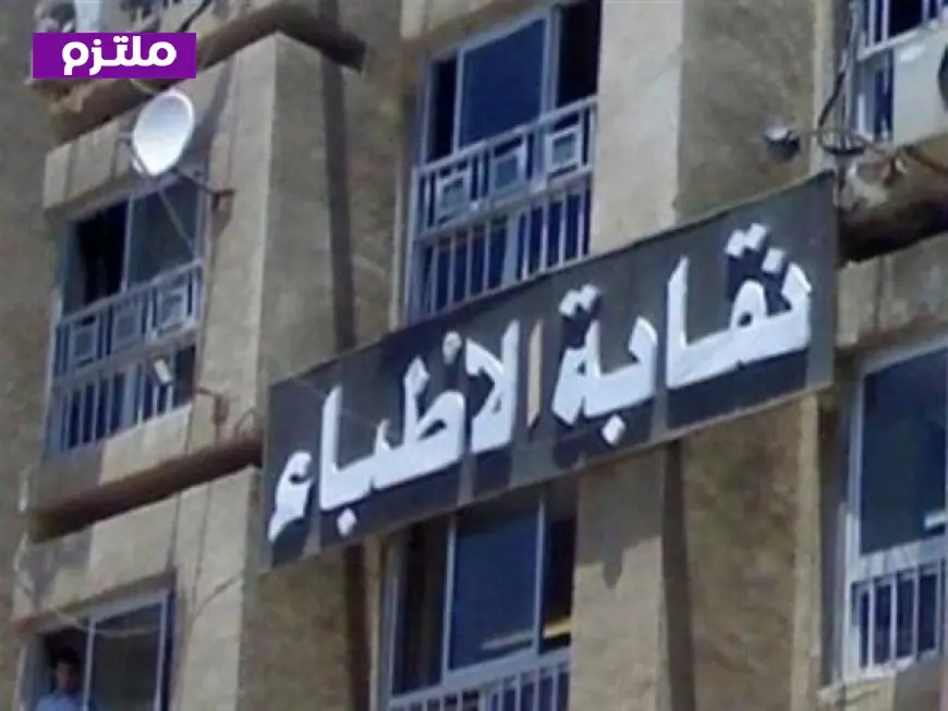 نقابة الأطباء تشيد بقرار الهيئة الوطنية للإعلام في مصر بحظر الدعاية لباربرا أونيل