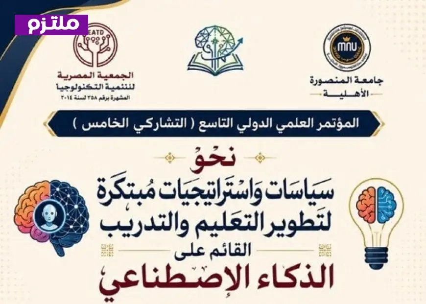 جامعة المنصورة الأهلية تحتضن مؤتمرًا دوليًا رائدًا حول دور الذكاء الاصطناعي في التعليم والتدريب