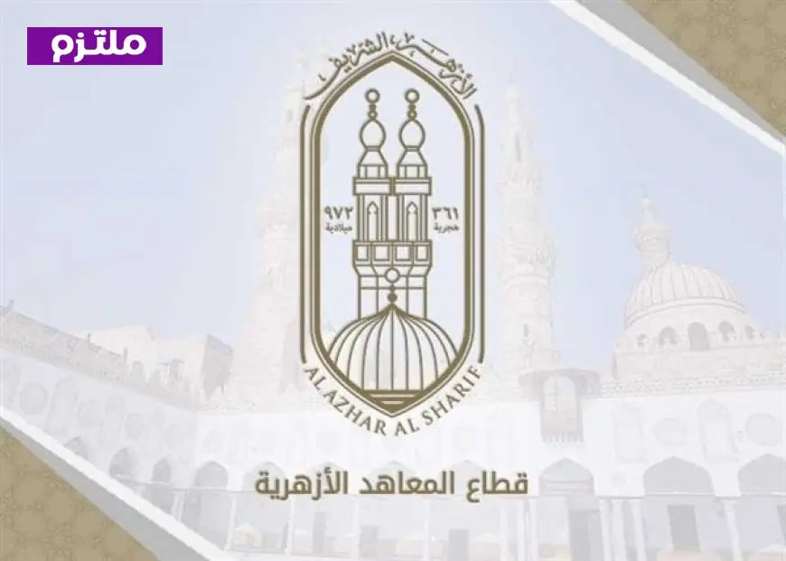 نتائج المرحلة الأولى لتنسيق رياض الأطفال والصف الأول الأزهري وكيفية الاستعلام عنها عبر الرابط