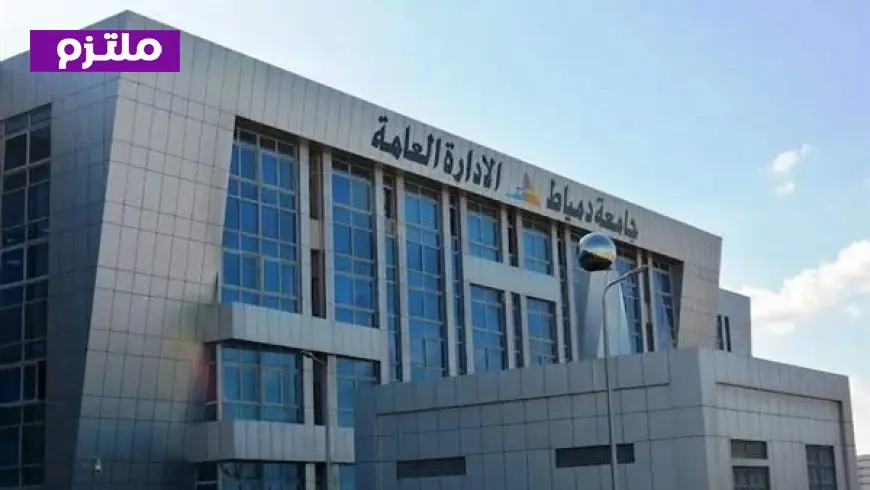 جامعة دمياط تطلق التحويل الإلكتروني للطلاب للعام الجامعي الجديد 2026/2027