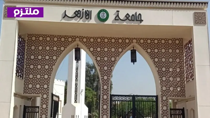 تنسيق جامعة الأزهر 2026 معلومات شاملة عن كليات البنات والمزيد