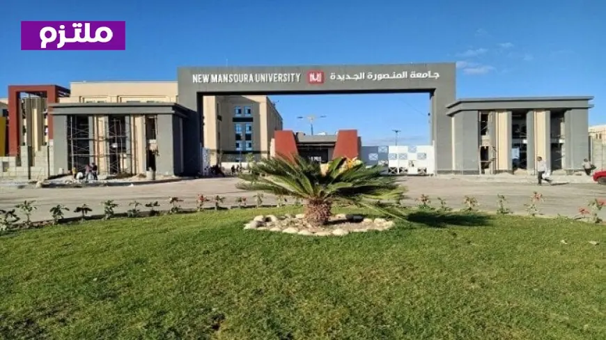 تنسيق جامعة المنصورة الجديدة 2026 الحد الأدنى للقبول لبرامج الطب والأسنان والصيدلة
