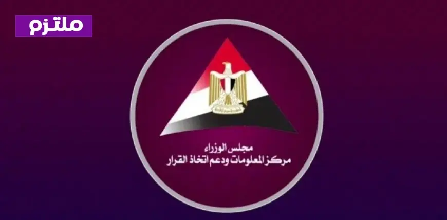 مخاوف عالمية من الذكاء الاصطناعي وتغير المناخ في أبرز استطلاعات مركز معلومات الوزراء