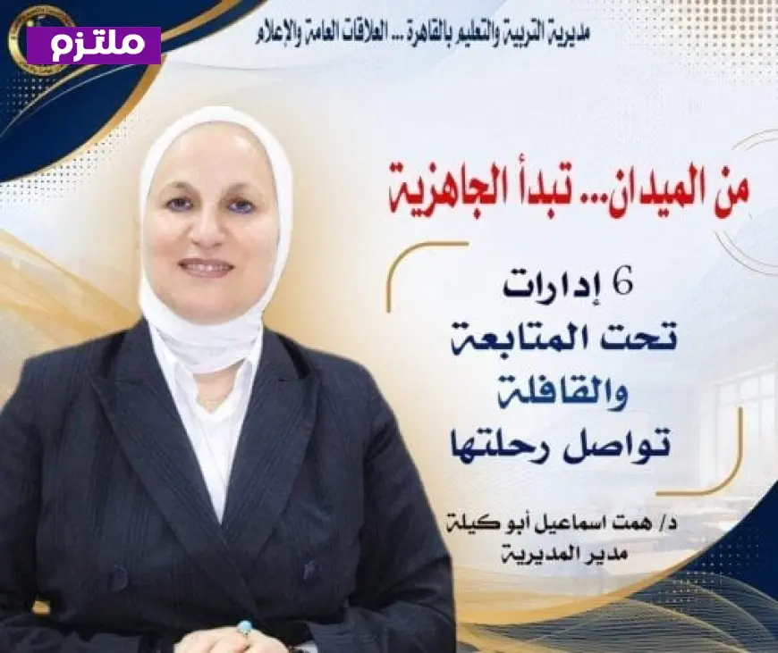تعليم القاهرة تستكمل تنظيم القوافل الميدانية استعدادًا لبداية العام الدراسي الجديد