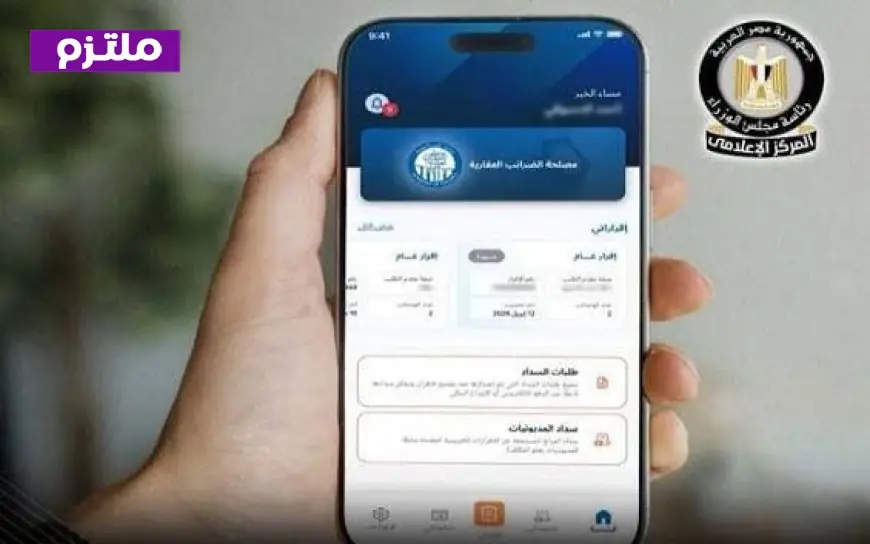 وزير المالية يطلق لأول مرة تطبيق موبايل لتسهيل إجراءات الضريبة العقارية