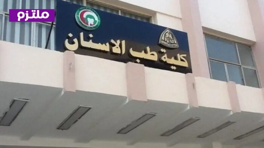 تنسيق كليات طب الأسنان 2026 التعليم العالي تعلن الحدود الدنيا للقبول في الجامعات الحكومية