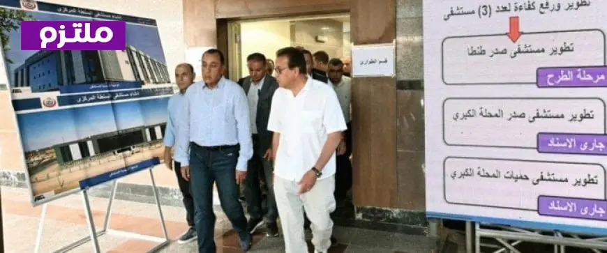 رئيس الوزراء يتابع تقدم مشروع مستشفى السنطة المركزي الجديد ويشيد بجهود التنفيذ