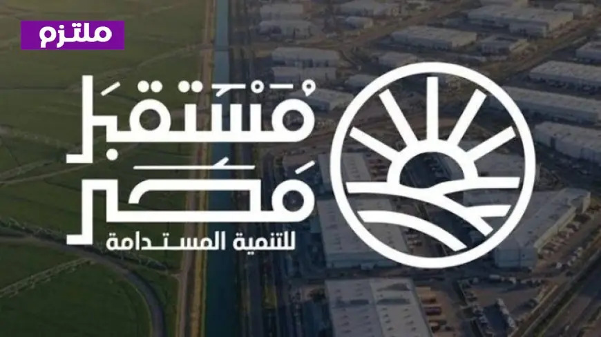 جهاز مستقبل مصر للتنمية المستدامة يكشف عن مشروعاته الجديدة بعد قرار الرئيس السيسي