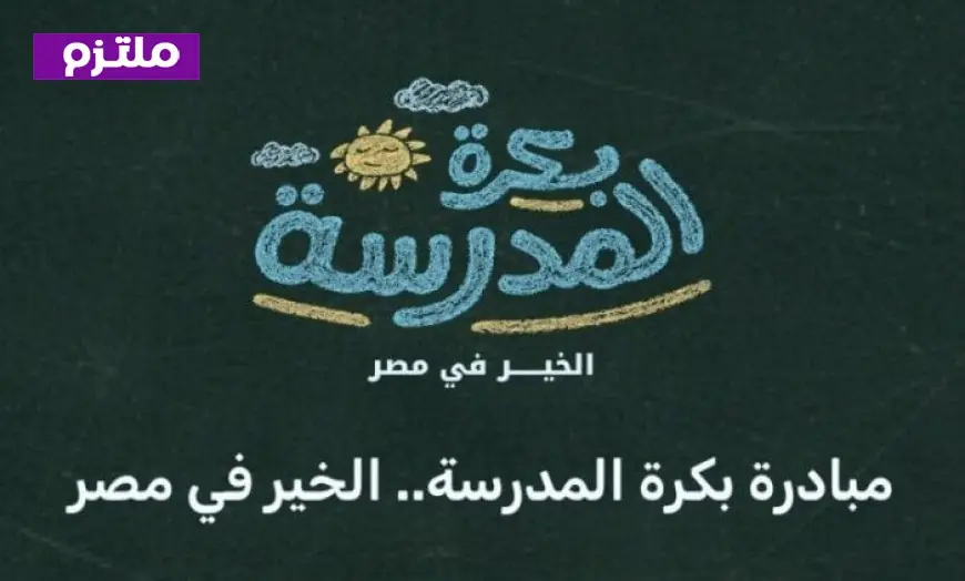 التضامن تطلق مبادرة دعم الطلاب قبيل انطلاق العام الدراسي الجديد تحت شعار بكرة المدرسة