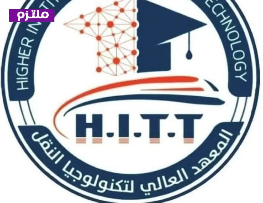 وظائف شاغرة في معهد تكنولوجيا النقل 2026 السكة الحديد تكشف عن التخصصات والشروط المطلوبة للتقديم