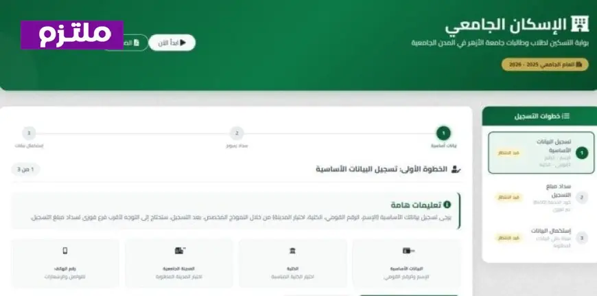 كيف تتقدم للمدينة الجامعية بجامعة الأزهر 2026 الشروط والخطوات وآلية الاستعلام عن نتائج التسكين