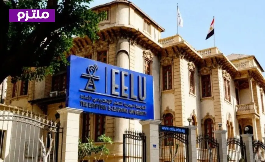 الحد الأدنى لتنسيق كليات الجامعة المصرية للتعلم الإلكتروني 2026 61% لكليات الحاسبات و53% لكليات إدارة الأعمال