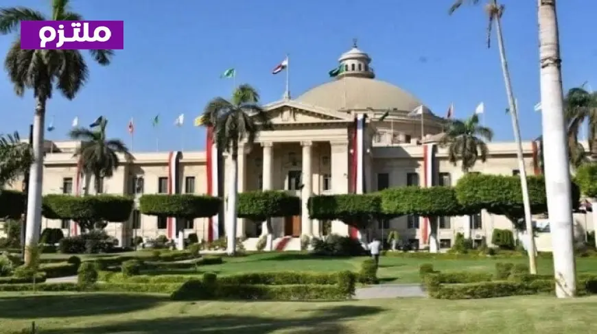 جامعة القاهرة تفتح باب التحويل بين الكليات بدءا من 30 أغسطس