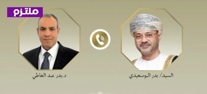 وزير الخارجية يناقش العلاقات الثنائية والتطورات الإقليمية مع نظيره العُماني في اتصال هاتفي