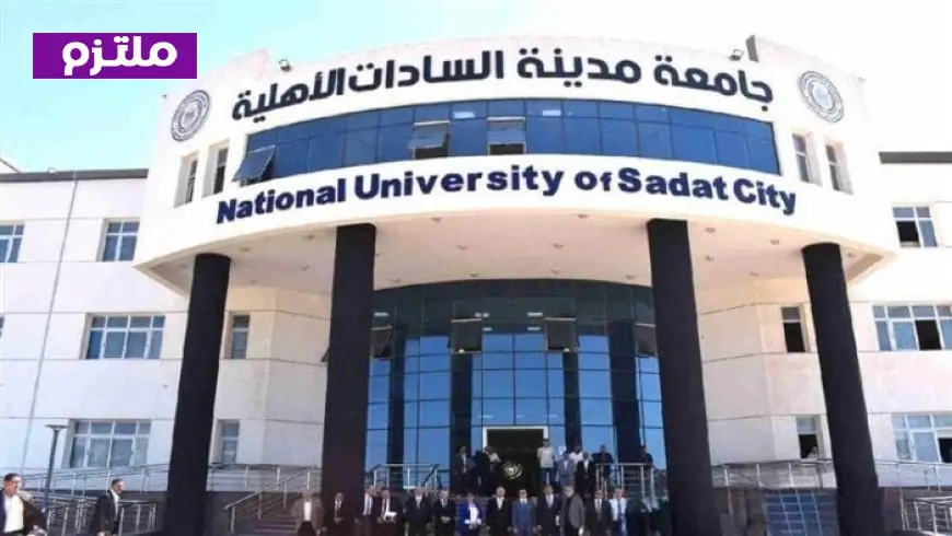 التنسيق الداخلي لجامعة مدينة السادات الأهلية 2026 والحدود الدنيا للكليات المفصلة والمعايير المطلوبة