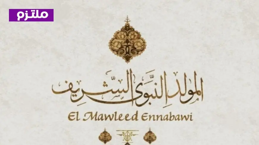 موعد احتفال المولد النبوي الشريف بعد قرار ترحيل الإجازة الرسمية وكيف يؤثر ذلك على الاحتفالات