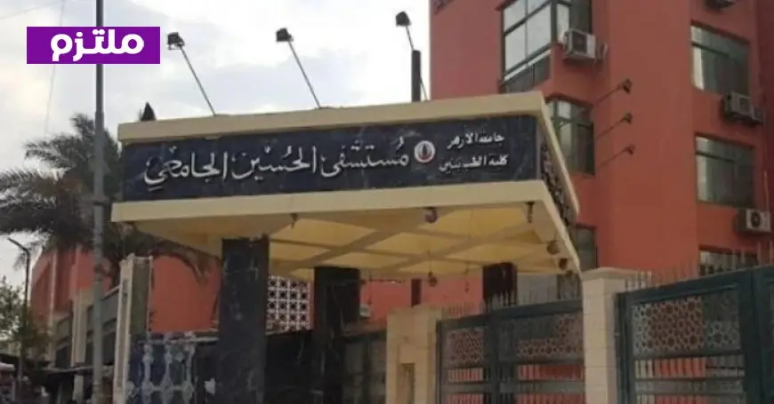 حريق مزعوم في مستشفى الحسين الجامعي محافظة القاهرة توضح الحقيقة