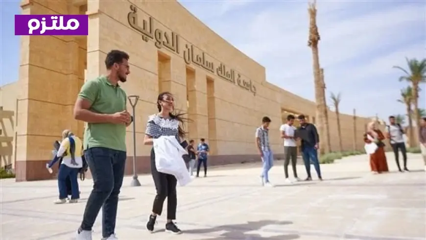 تنسيق جامعة الملك سلمان 2026 كل ما تحتاج معرفته عن حدود القبول والمصروفات الدراسية