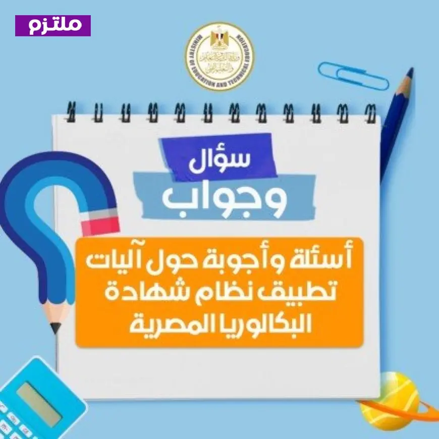 التعليم تعلن أهم أسئلة وأجوبة البكالوريا المصرية للعام الدراسي الجديد