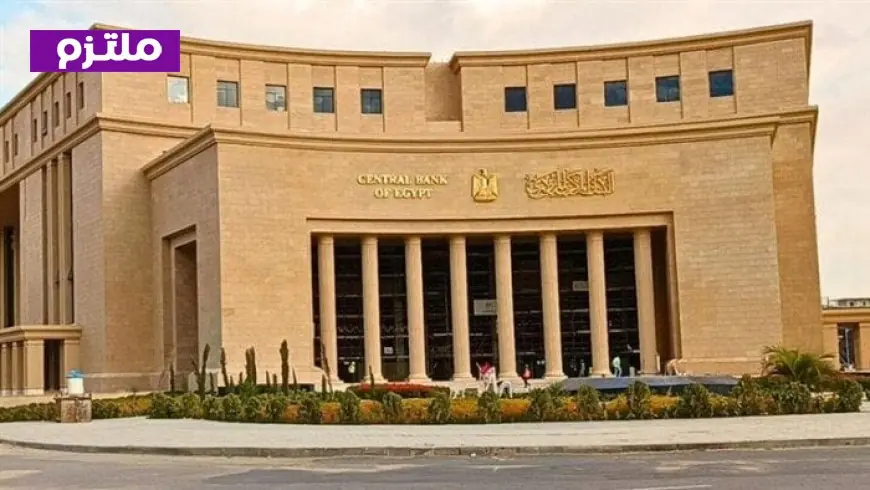 اجتماع البنك المركزي الخامس في 2026 اليوم لتحديد أسعار الفائدة الحاسمة