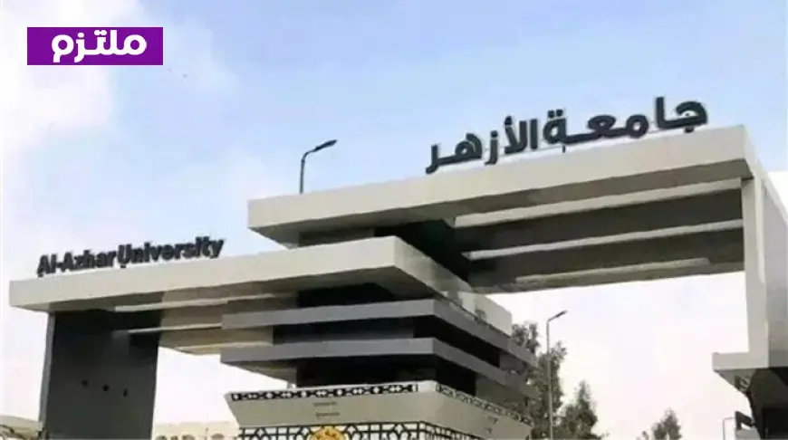 جامعة الأزهر تفتح باب التحويل ونقل القيد للطلاب الوافدين اليوم