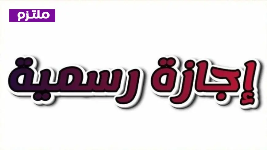 وزير العمل يحدد تاريخ إجازة المولد النبوي 2026