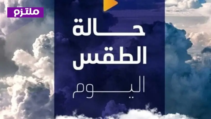 درجات الحرارة تصل إلى 41 في الصعيد الأرصاد تكشف تفاصيل حالة الطقس اليوم الجمعة 21 أغسطس 2026