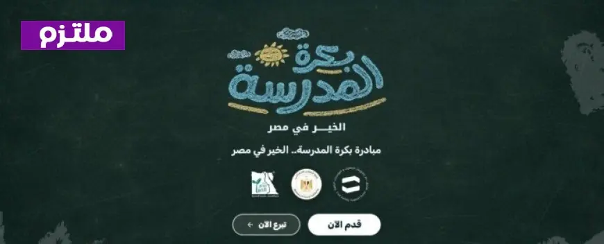 بكرة المدرسة الخير في مصر تستقبل طلبات دعم المستلزمات الدراسية لعام 2026-2027