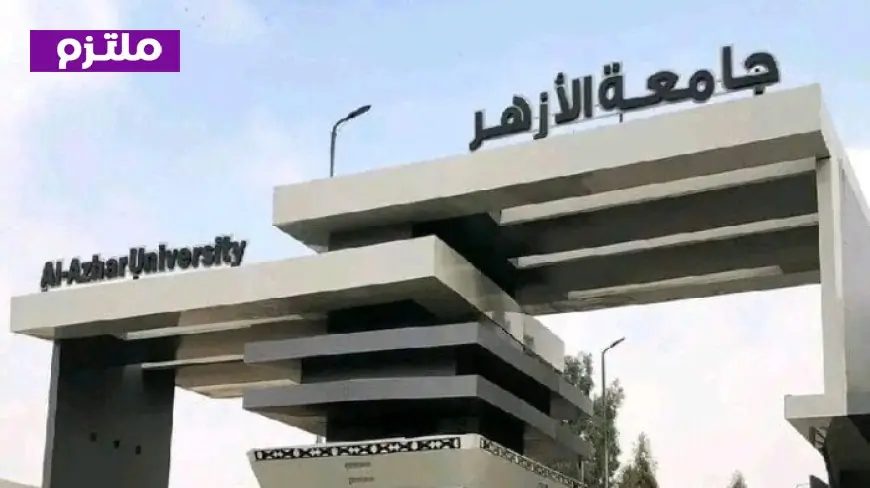 جامعة الأزهر تعلن عن فتح باب التنسيق الإلكتروني للسنوات السابقة والمعادلات بدءًا من الغد