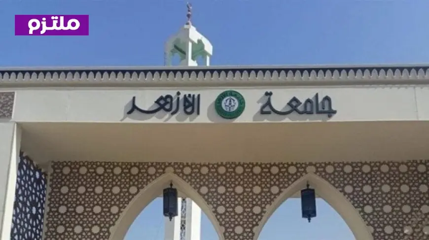 انطلاق الامتحانات الصيفية بجامعة الأزهر غداً لـ73 ألف طالب في 104 كليات