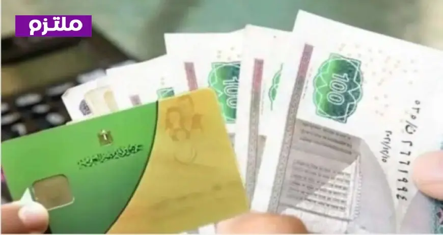 تطبيق نظام الدعم النقدي الجديد يصل إلى 1300 جنيه بمواعيد محددة