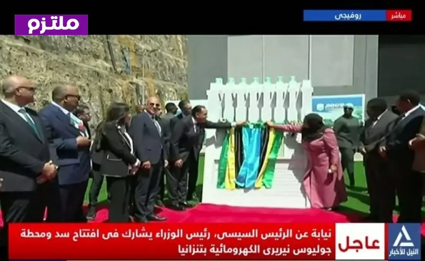 مدبولي يفتتح سد ومحطة جوليوس نيريري الكهرومائية في تنزانيا بنقل مباشر