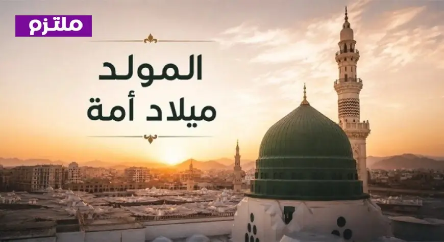 وزارة الأوقاف تؤكد أن الاحتفال بمولد النبي يعكس المحبة والتعظيم للمصطفى