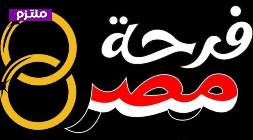 تحت رعاية السيدة انتصار السيسي مبادرة فرحة مصر تطلق نسختها الثانية بجهود وزارة التضامن