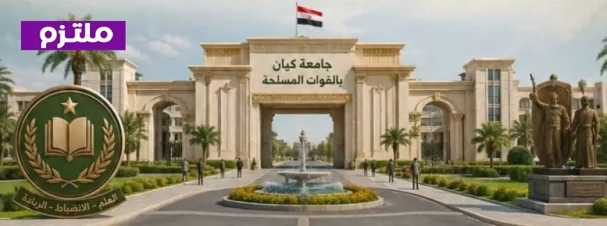 دليل شامل لجامعة كيان بالقوات المسلحة من مركز معلومات الوزراء يتضمن أسئلة وأجوبة مهمة