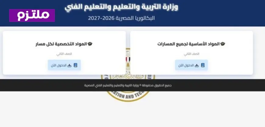 رابط تحميل مناهج البكالوريا المصرية 2027 من وزارة التعليم جاهز الآن لكم