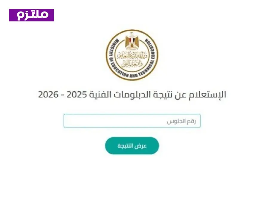 استعلم الآن عن نتيجة الدبلومات الفنية 2026 الدور الثاني باستخدام رقم الجلوس الخاص بك