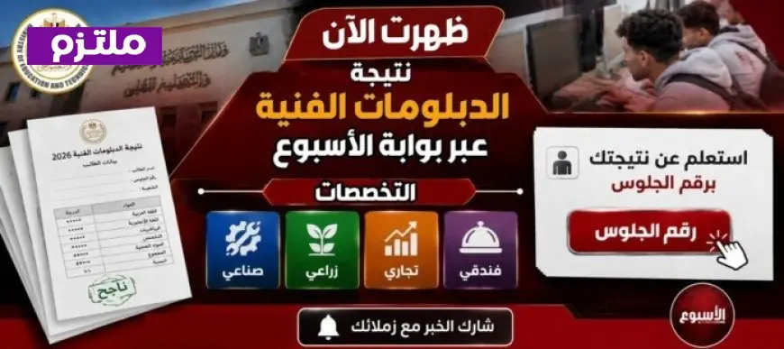 نتيجة امتحانات الدبلومات الفنية الدور الثاني 2026 متاحة الآن عبر شبكة ملتزم