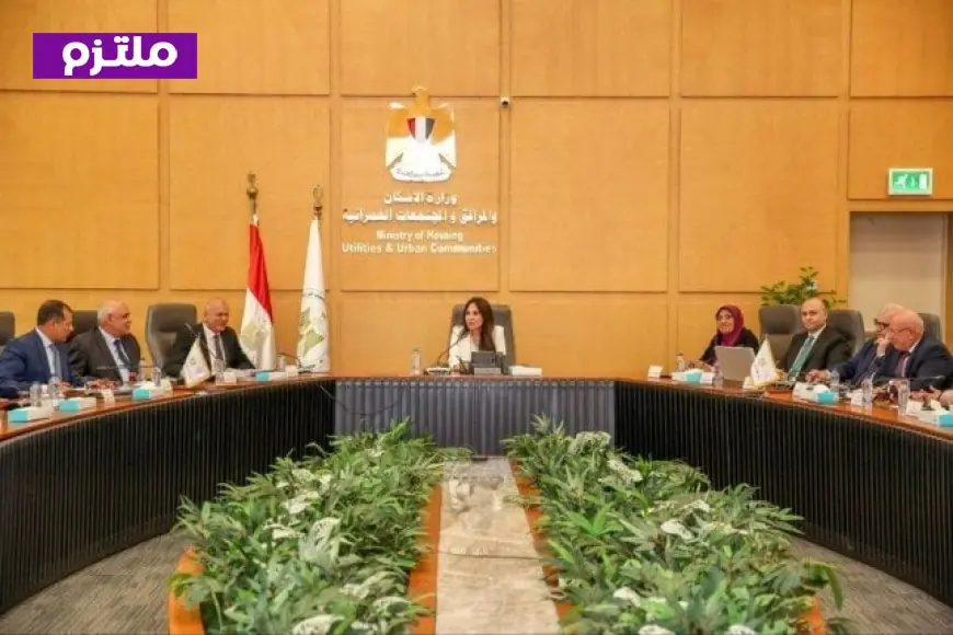 وزيرة الإسكان تتابع تطورات منظومة مياه الشرب والصرف الصحي في القاهرة