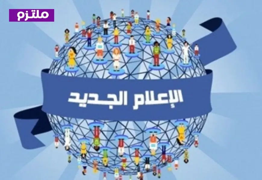 الإعلام يدخل مرحلة جديدة بتطوير المنظومة وصد الشائعات وتعزيز حرية الرأي
