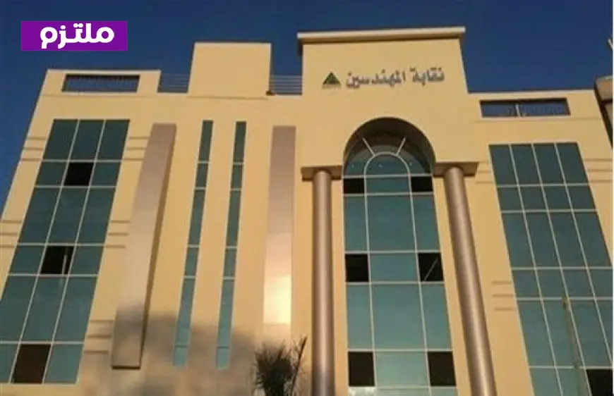 نقابة المهندسين تنبه إلى خطر زيادة أعداد المقبولين في كليات الهندسة