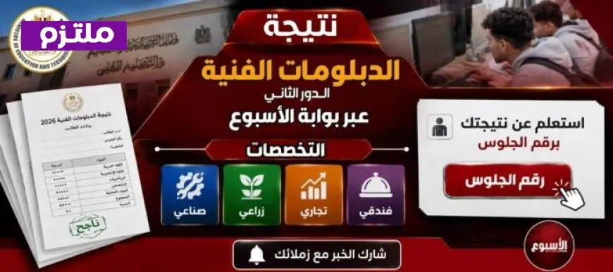 اعرف نتائج الدبلومات الفنية الدور الثاني 2026 مع رابط الاستعلام الرسمي خلال الأسبوع