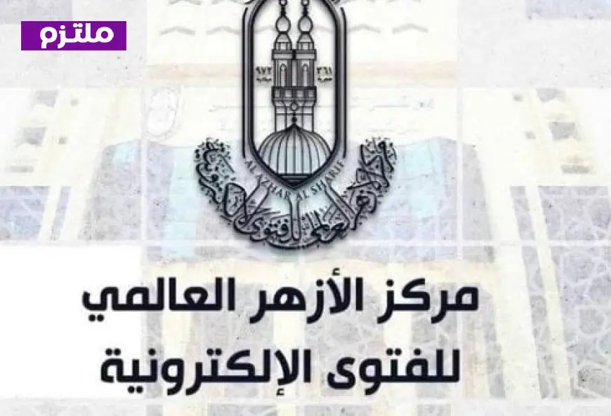 الأزهر للفتوى يحتفل بالمولد النبوي ويخرج دفعة جديدة من برنامج تأهيل المقبلين على الزواج غدا