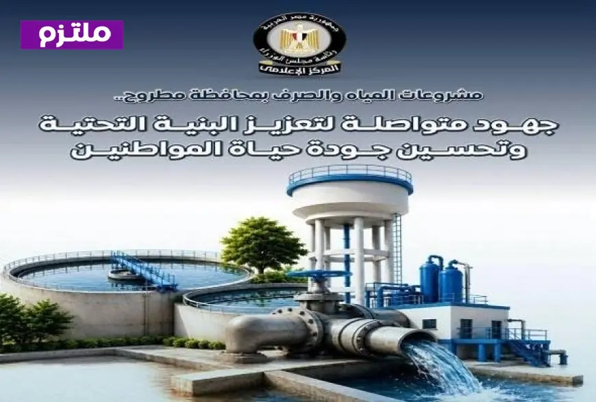 إعلامي الوزراء يكشف أبرز مشروعات المياه والصرف في مطروح عبر الإنفوجرافات