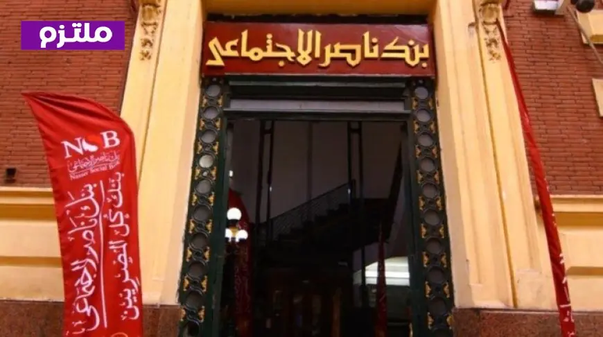 خطوات بسيطة للحصول على تمويل مصروفات الدراسة من بنك ناصر