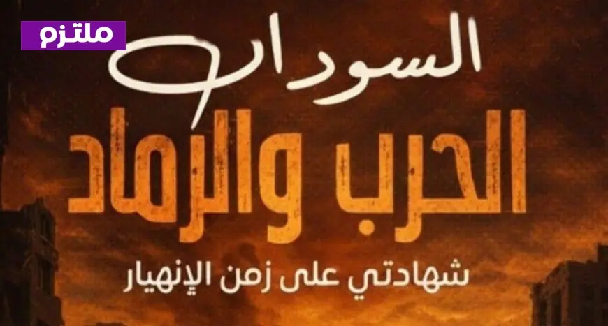 بيت السودان في القاهرة يستضيف نقاشاً مثيراً حول كتاب السودان الحرب والرماد للدكتور عبد العاطي المناعي الخميس