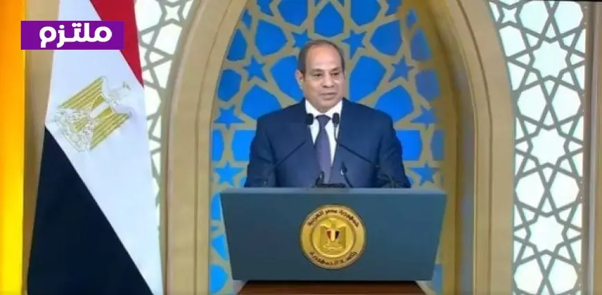 الرئيس السيسي يؤكد عدم وجود مكان للفاسدين وإدانة أي تلاعب بمقدرات الوطن