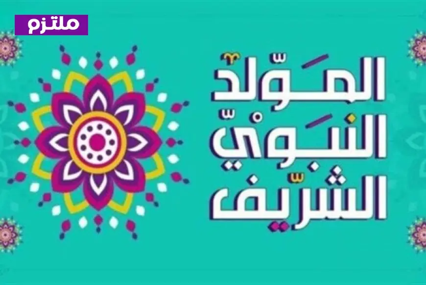 إعلان إجازة رسمية اليوم بمناسبة المولد النبوي الشريف بدلاً من الثلاثاء