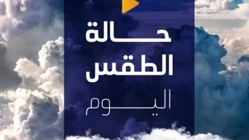 الأرصاد تكشف عن تفاصيل حالة الطقس اليوم الاثنين 31 أغسطس 2026 بسبب ظاهرة جديدة